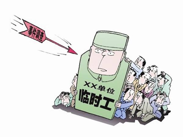 公司必须正确对待“临时工”!还想用临时工来