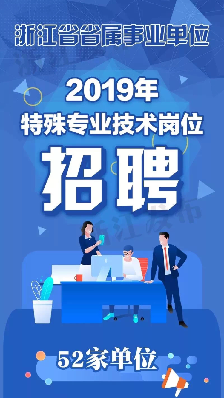 杭州|52家省属事业单位招聘啦!岗位多、福利好、不限户籍