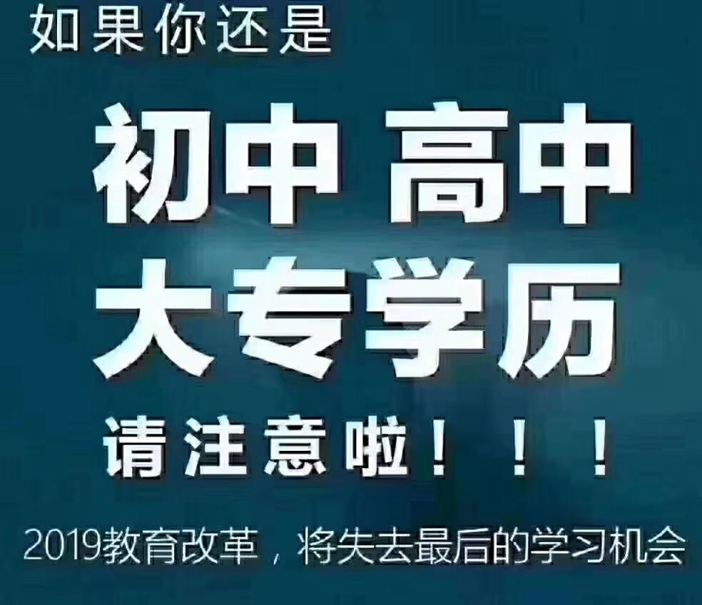 你还是大专以下学历?2019教育改革,你可能将失去最后的学习机会!
