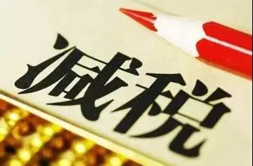 收藏 | 最新44项税收优惠,您单位享受了吗?