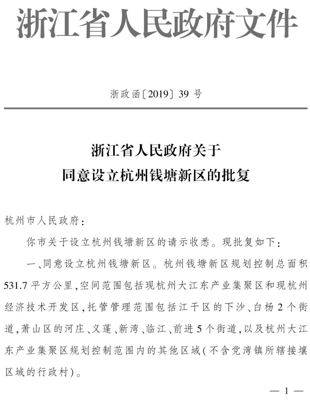 权威!官宣!浙江省政府批复设立杭州钱塘新区