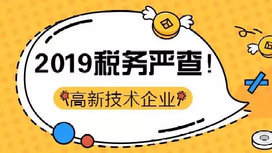 补缴税款超2000万!注意,2019年,将严查高新技术企业!
