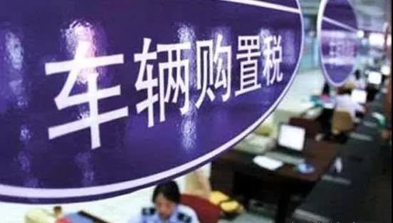 《车辆购置税法》7月1日正式实施,税率为10%!