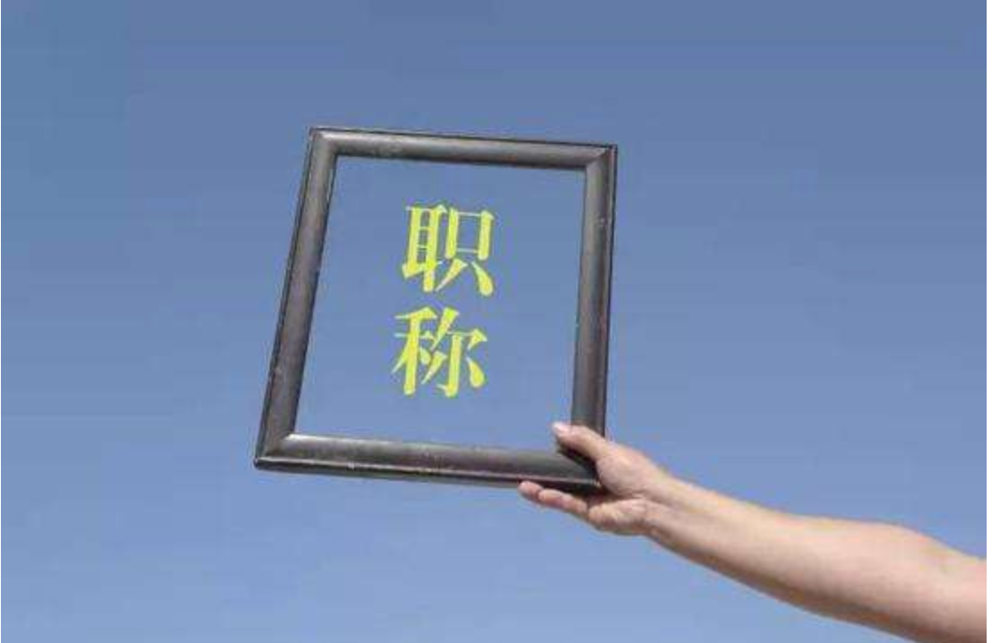 重要提醒!浙江这类人员可直接评职称了!