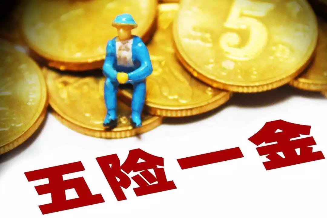 五险一金迎来大变化,社保黑名单真的来了!