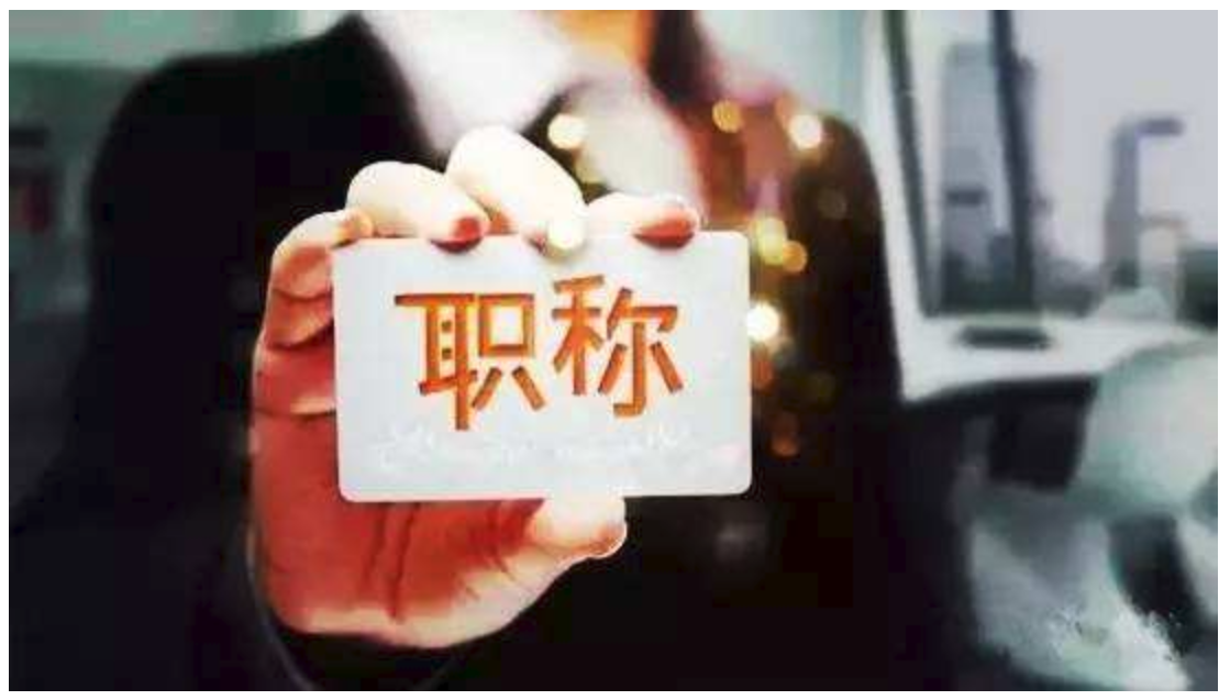 职称评定又出新规!这一领域的人才请注意!内附官网链接