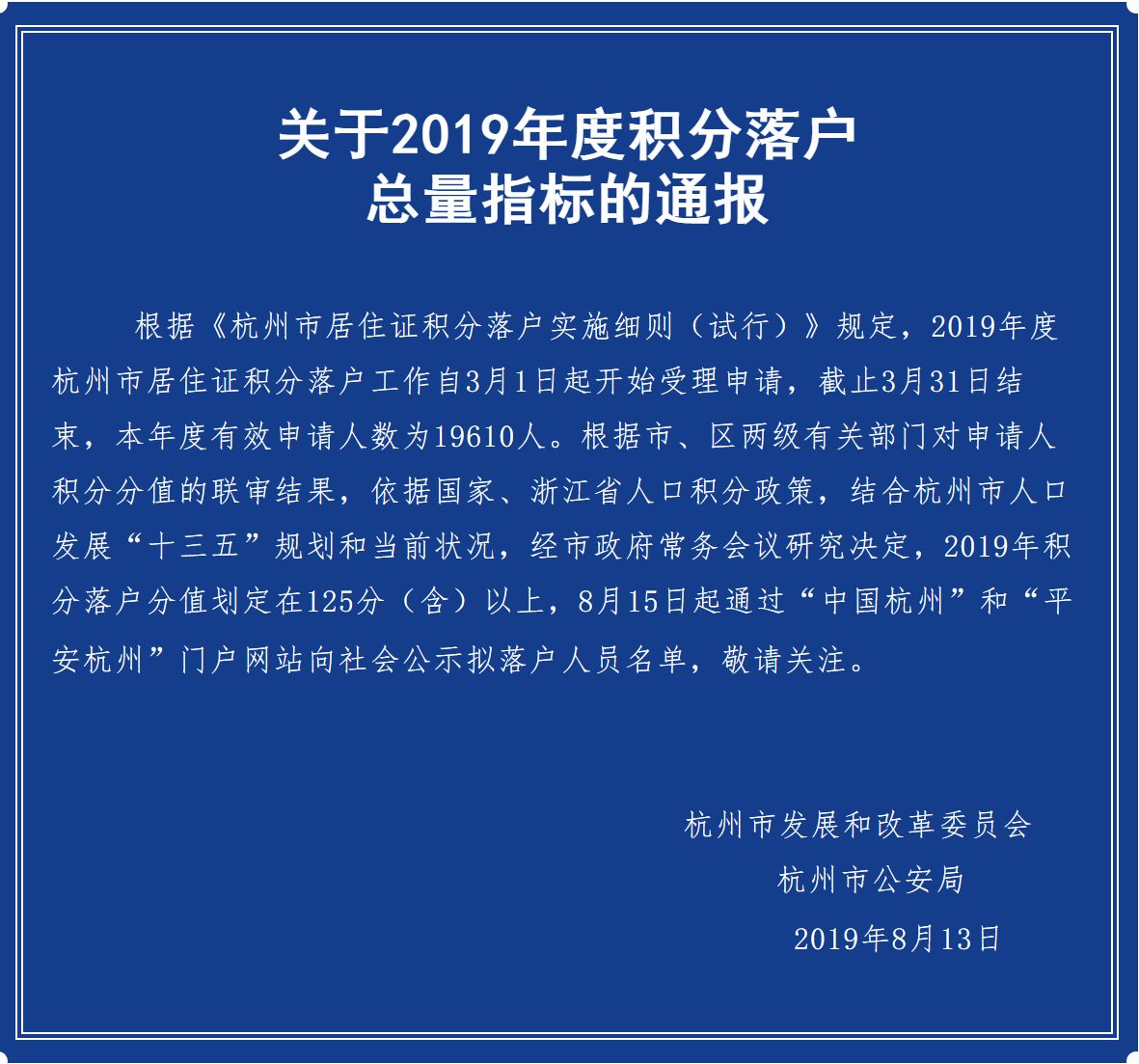 重要:关于2019年度积分落户总量指标的通报